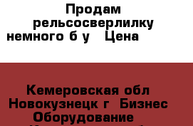 Продам рельсосверлилку немного б/у › Цена ­ 14 000 - Кемеровская обл., Новокузнецк г. Бизнес » Оборудование   . Кемеровская обл.